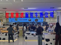 -红星前进面包牛奶公司(君太店)