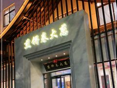 门面-煎饼卷大葱·非遗传承·潍坊菜(十笏园店)