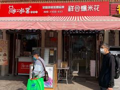 门面-冰冰酱老味刨冰绵绵冰(中山路总店)