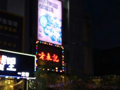 -老表记广西宵夜螺蛳鸭脚煲(西大店)