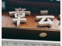 门面-章云板鸭(评事街店)