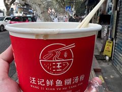 -汪记鲜鱼糊汤粉(沈阳路总店)