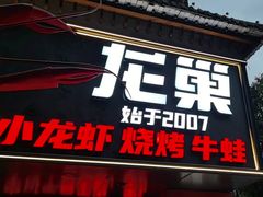 -龙巢盱眙龙虾·牛蛙·烧烤宵夜(八卦岭店)