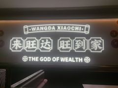 -旺达·福州菜(正大广场店)