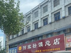 -何家壮馍店(南关总店)