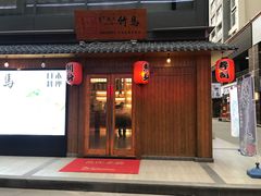 门面-竹马炭火烤肉(南屏店)