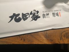 -九田家黑牛烤肉料理(珠江摩尔店)