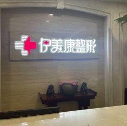 体验后-伊美康医疗美容·抗衰中心
