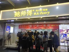 门面-鲍师傅糕点(百盛西南商都店)