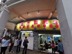 门面-百花传统甜品店(原址店)