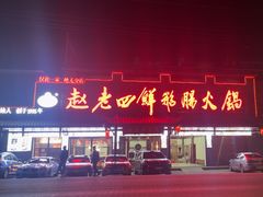 -九尺赵老四鲜鹅肠火锅