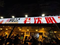 -周记老沈阳焦火鸡架