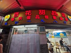 -百花传统甜品店(原址店)