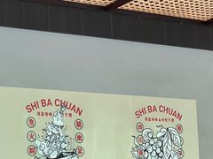 -拾捌川·自贡爆炒(新街口店)