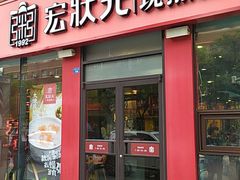 门面-宏状元现熬粥·京味菜(黄寺大街店)