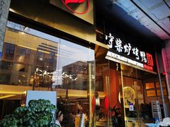 门面-守柴炉烤鸭(科华中路王府井店)