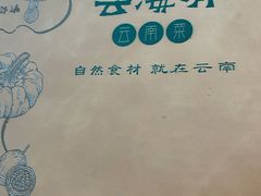 -云海肴·汽锅鸡·云南菜(苏州中心店)