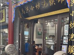 门面-马洪小炒泡馍馆(钟楼回民街店)