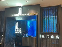 -铭门盛宴·艺术海鲜姿造(福田黑金店)