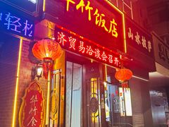 -华竹饭店(中央大街店)