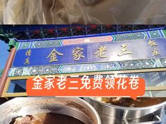 -金家老三饭庄(常营店)