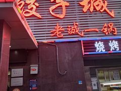 门面-老诚一锅羊蝎子(垡头店)