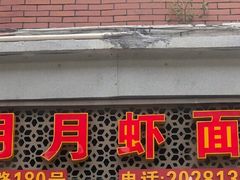 门面-明月虾面(厦禾路店)