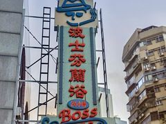 -波士芬兰浴