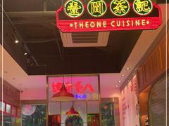 -明腾壹间茶餐厅(新都会花园广场店)
