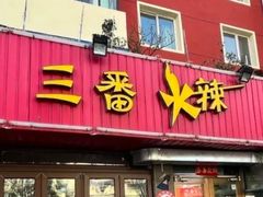 -三番火辣串串香(总店)