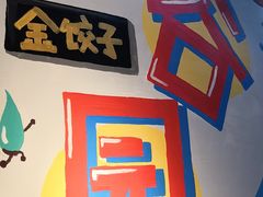 -金谷园饺子·烧烤·家宴(人大总店)