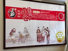 -沈老头包子(八十五店)