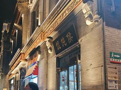 -馄饨侯(前门店)