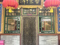 -白家大院·王府宫廷菜(苏州街店)