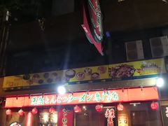 门面-一蘭拉面(铜锣湾店)