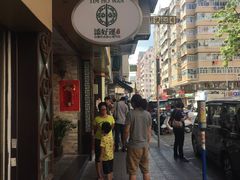 门面-添好运点心专门店(深水埗店)