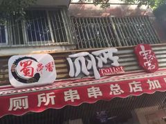 -蜀串香牛杂火锅串串