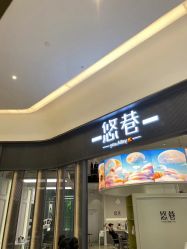 -悠巷形象设计