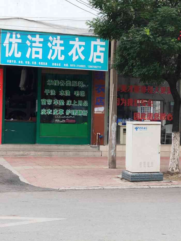 優潔乾洗店-