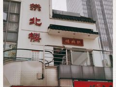 -拱北楼(皇亭广场店)