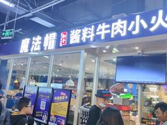 门面-魔法帽酱料牛肉小火锅(海门步行街店)