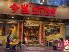 -今邕烧烤·广西烧烤大王(园湖店)