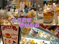 -西村叔叔的店·面包·甜品·蛋糕(清河万象汇店)
