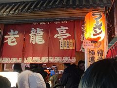 门面-老龙亭拉面店