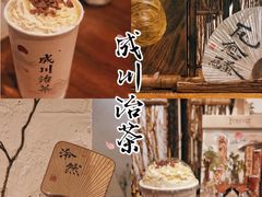 -成川茶店·潮汕工夫浓茶(万象店)