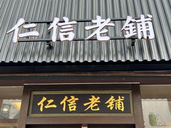 -仁信老铺(盈信城市广场B区店)