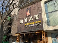 -鸥迪足道(锦州店)