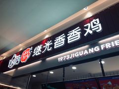 -1973继光香香鸡(大东方百货店)