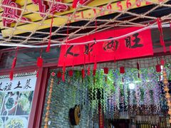 门面-九华山友谊土菜馆 小资餐厅