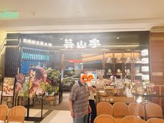 -芸山季·云南野生菌火锅(人民广场来福士店)